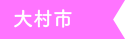 大村市